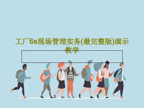工厂6s现场管理实务(最完整版)演示教学230页PPT
