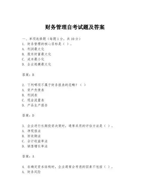 财务管理自考试题及答案