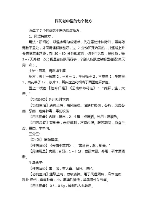 民间老中医的七个秘方