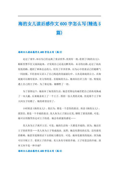 海的女儿读后感作文600字怎么写(精选5篇)