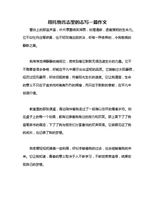 用托物言志里的志写一篇作文