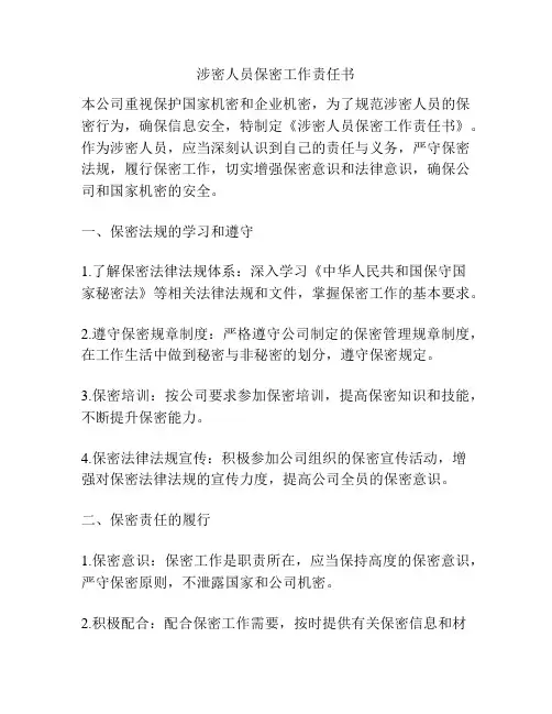 涉密人员保密工作责任书