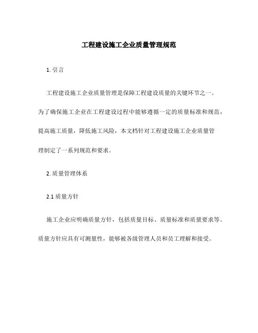 工程建设施工企业质量管理规范