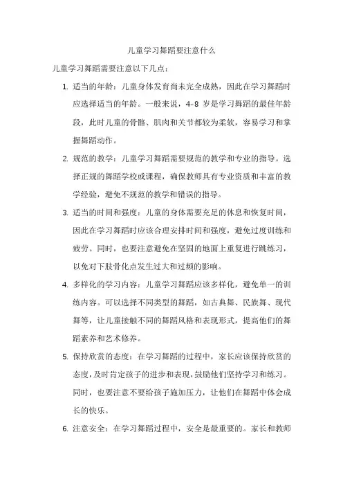 儿童学习舞蹈要注意什么