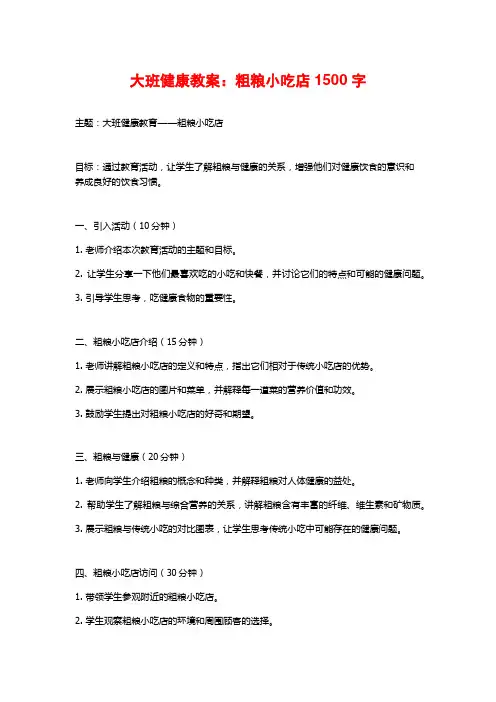 大班健康教案：粗粮小吃店