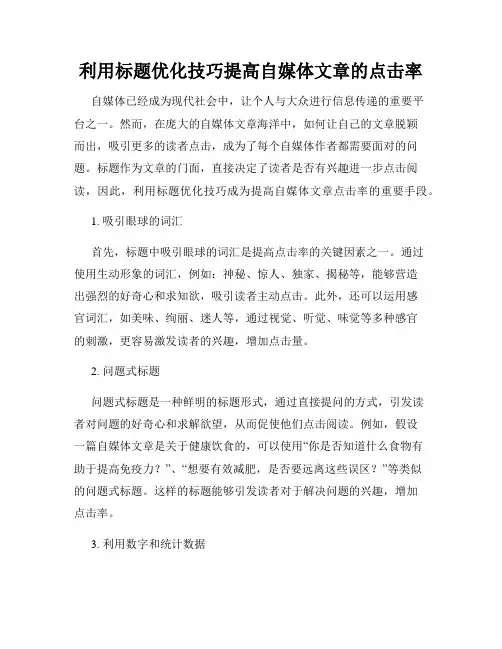 利用标题优化技巧提高自媒体文章的点击率