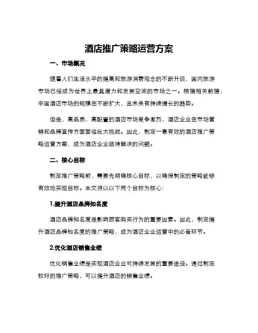 酒店推广策略运营方案