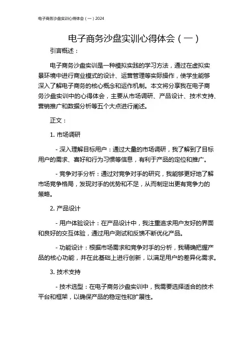 电子商务沙盘实训心得体会(一)2024