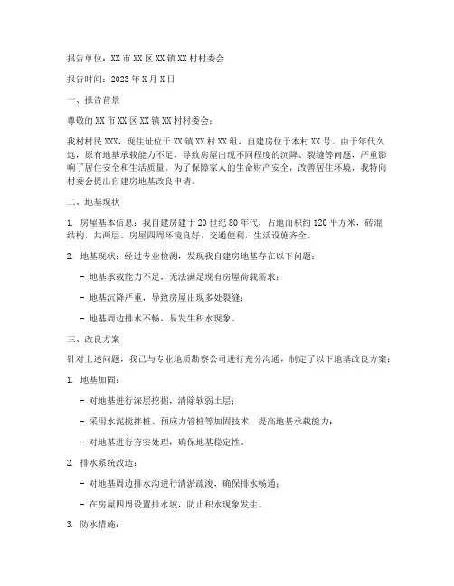 自建房改良地基申请报告