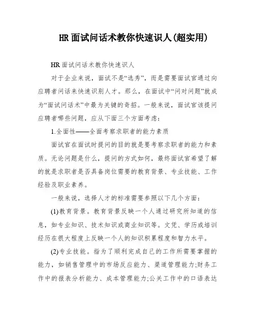 HR面试问话术教你快速识人(超实用)