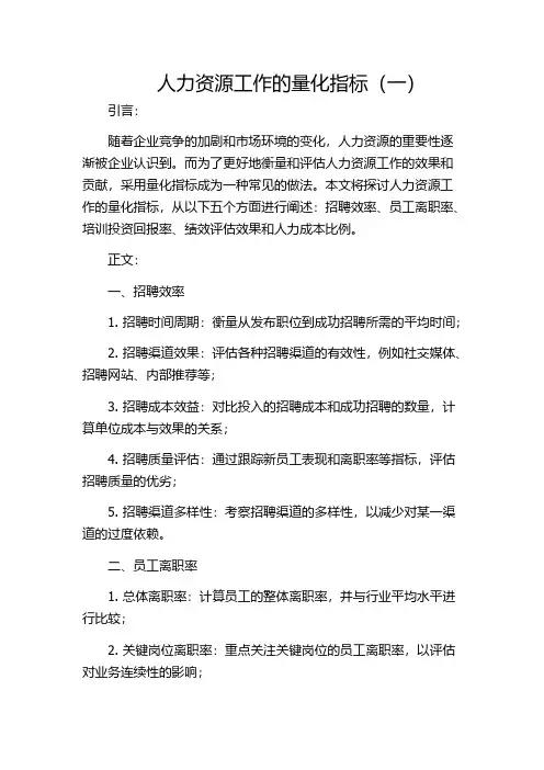 人力资源工作的量化指标(一)