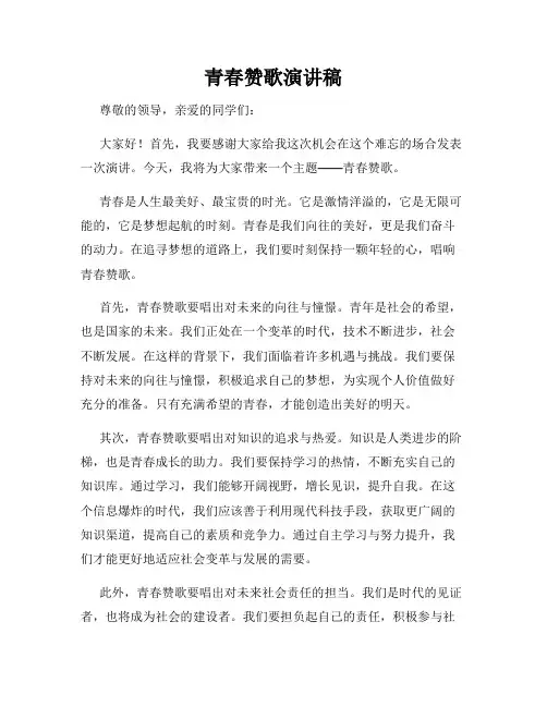 青春赞歌演讲稿