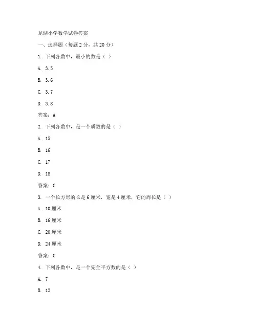 龙湖区小学数学试卷答案