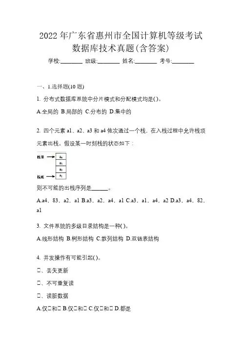 2022年广东省惠州市全国计算机等级考试数据库技术真题(含答案)