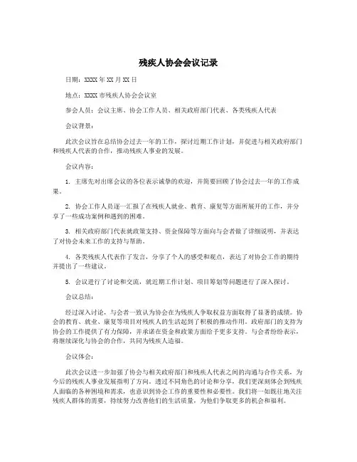 残疾人协会会议记录