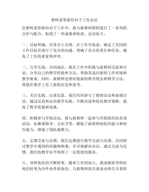 教师老带新结对子工作总结
