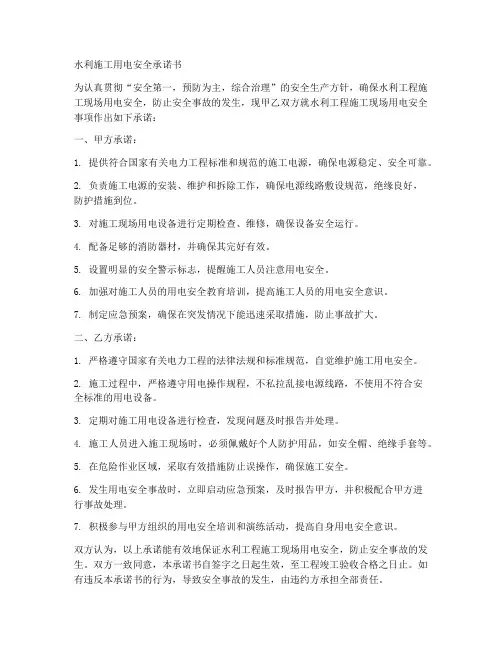 水利施工用电安全承诺书
