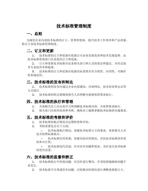 技术标准管理制度