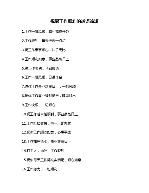 祝愿工作顺利的话语简短