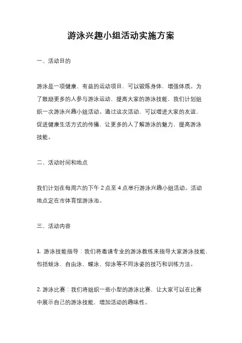 游泳兴趣小组活动实施方案