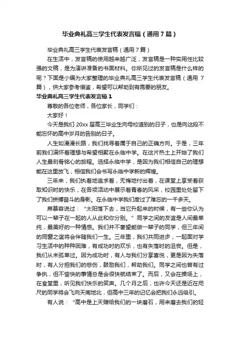 毕业典礼高三学生代表发言稿（通用7篇）