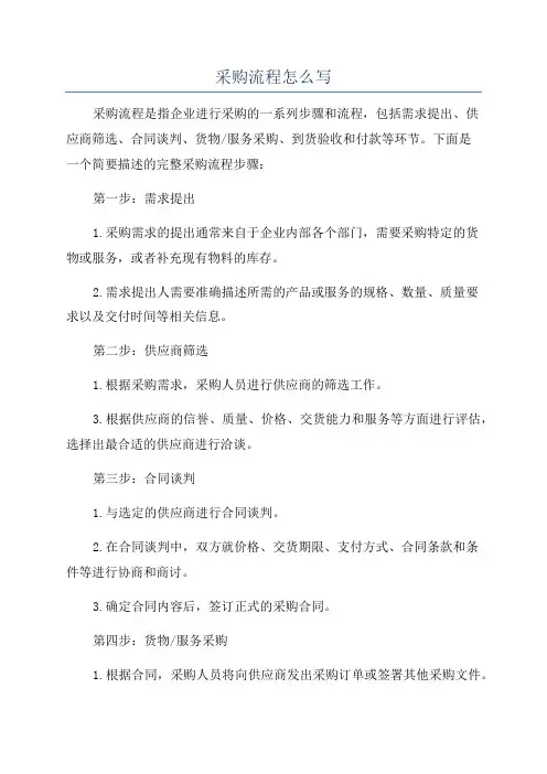 采购流程怎么写