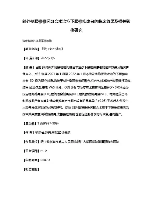 斜外侧腰椎椎间融合术治疗下腰椎疾患者的临床效果及相关影像研究