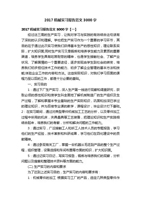 2017机械实习报告范文3000字