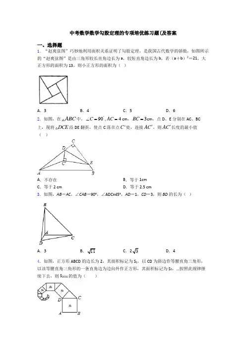 中考数学数学勾股定理的专项培优练习题(及答案