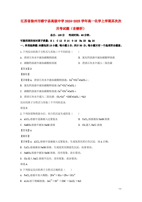 江苏省徐州市睢宁县高级中学2024_2025学年高一化学上学期第二次月考试题含解析