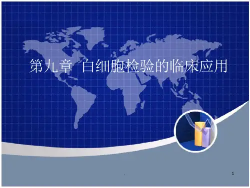 白细胞检验的临床应用PPT课件 