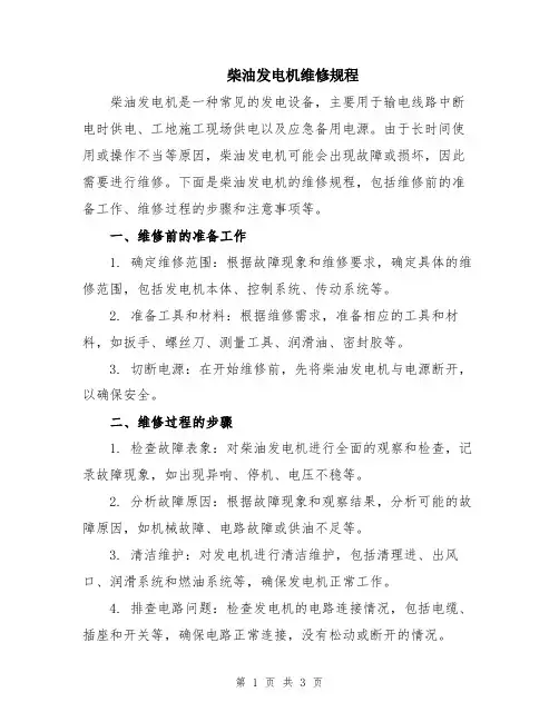 柴油发电机维修规程