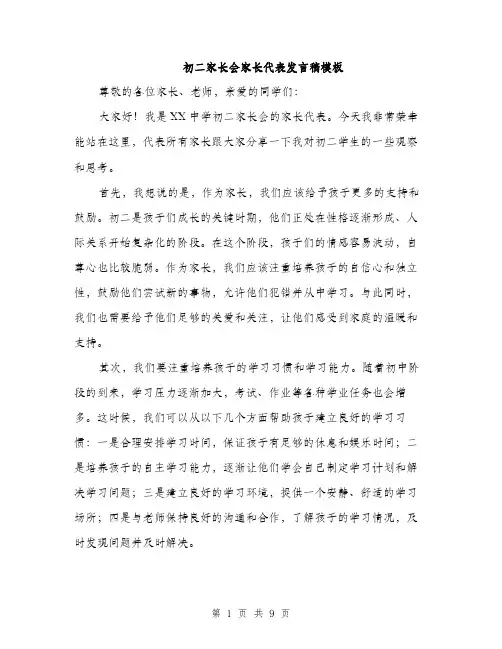 初二家长会家长代表发言稿模板（5篇）