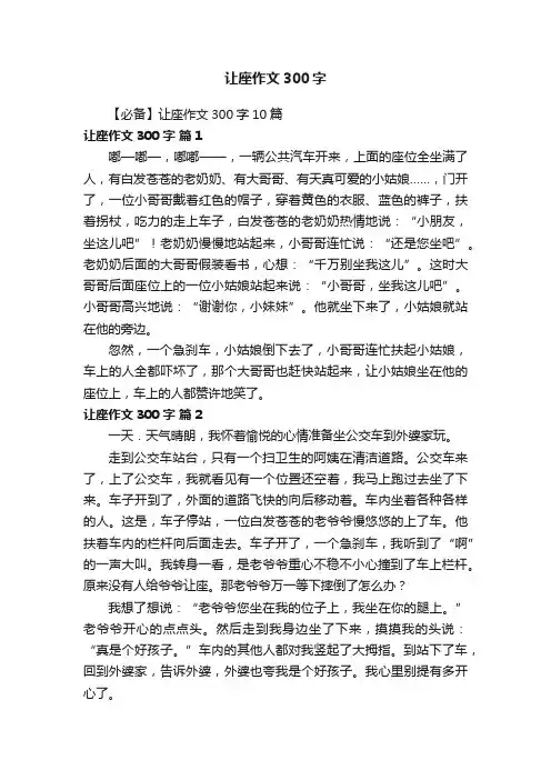 【必备】让座作文300字10篇