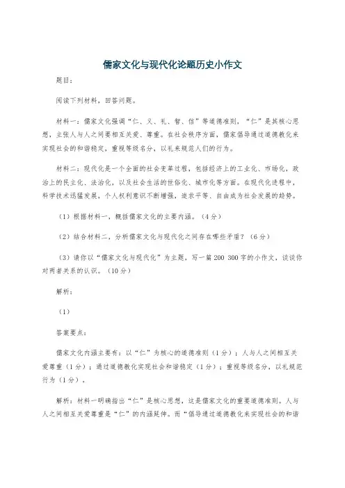 儒家文化与现代化论题历史小作文