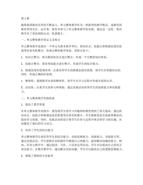单元整体教学实践收获(3篇)