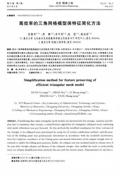 高效率的三角网格模型保特征简化方法