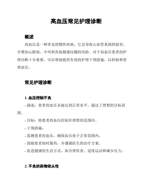 高血压常见护理诊断