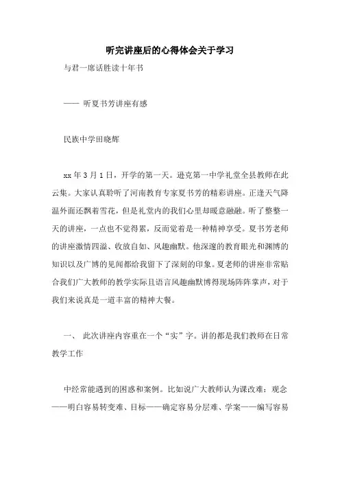 听完讲座后的心得体会关于学习