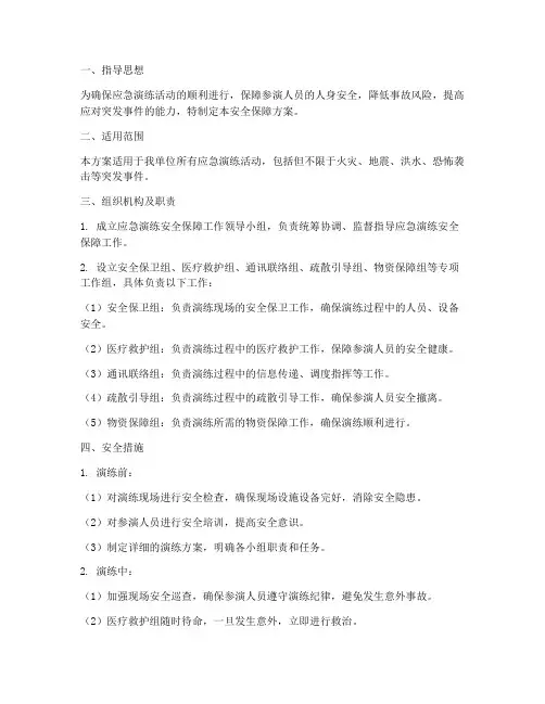 应急演练安全保障方案包括