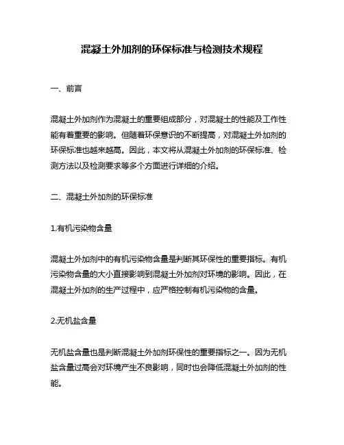混凝土外加剂的环保标准与检测技术规程