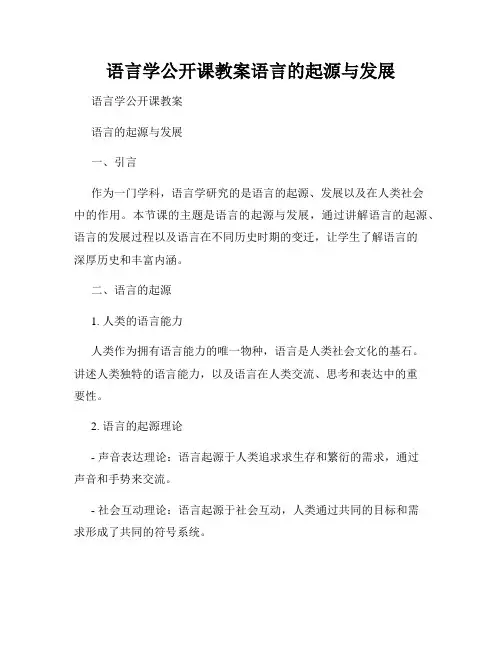 语言学公开课教案语言的起源与发展