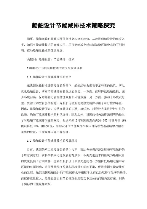 船舶设计节能减排技术策略探究