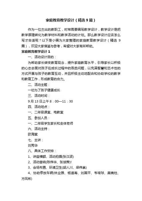 家庭教育教学设计（精选9篇）