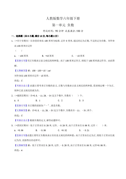 人教版六年级数学下册单元检测(解析) 第一单元《负数》(1)