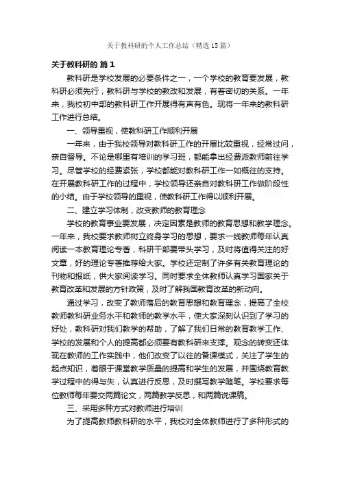关于教科研的个人工作总结（精选15篇）