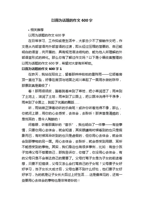 以雨为话题的作文600字