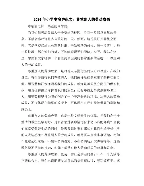 2024年小学生演讲范文：尊重别人的劳动成果
