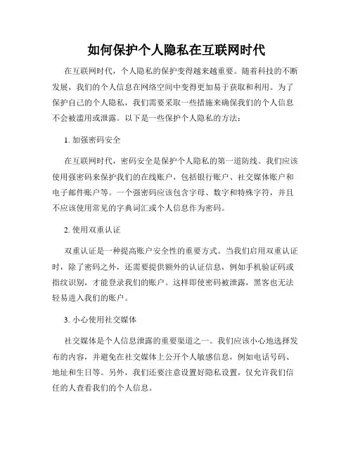 如何保护个人隐私在互联网时代