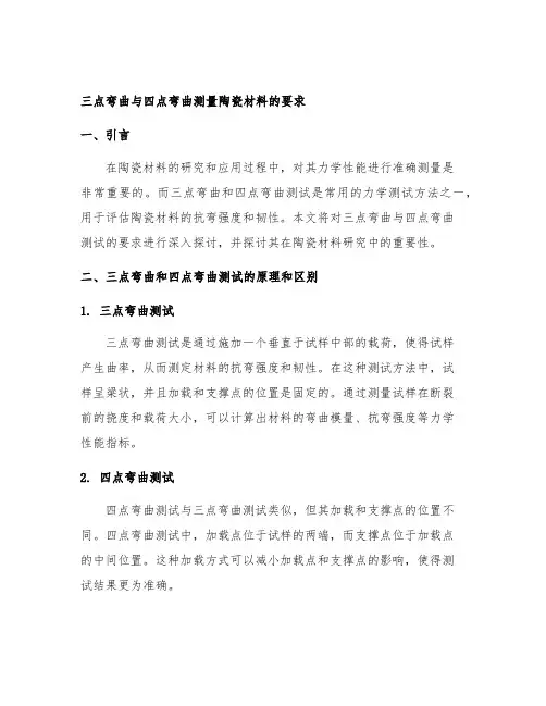 三点弯曲与四点弯曲测量陶瓷材料的要求